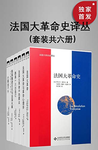 法国大革命史译丛（套装共六册）