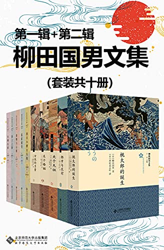 柳田国男文集（套装共十册）