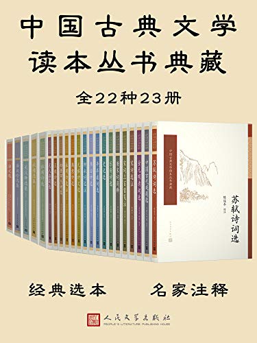 中国古典文学读本丛书典藏全集（共23册）