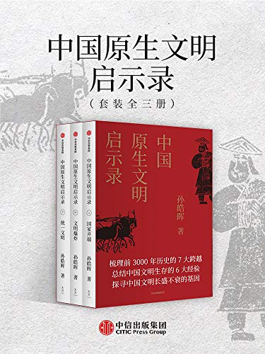 中国原生文明启示录（全新修订版）