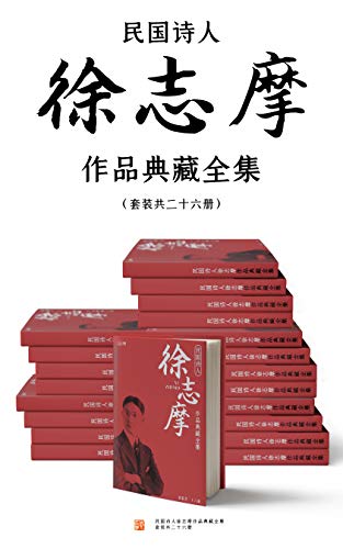 民国诗人徐志摩作品典藏全集