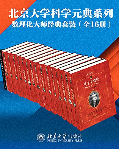 数学物理化学大师经典系列（16册套装）