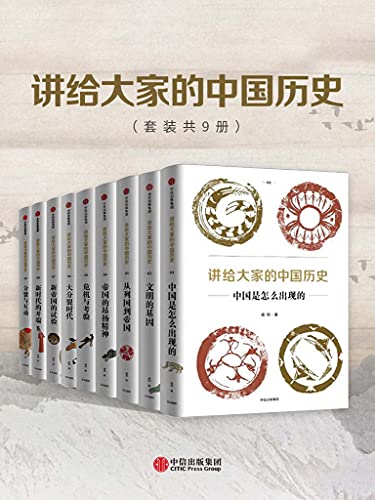 讲给大家的中国历史（套装共9册）