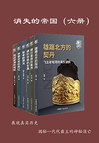 消失的帝国（全六册）