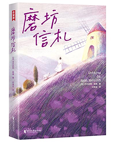 磨坊信札（作家榜经典文库）