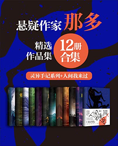 那多经典作品合集（12册合集）