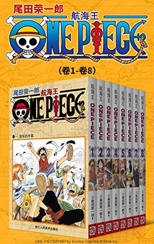 航海王One Piece海贼王（第1部：卷1~卷8）