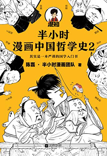 半小时漫画中国哲学史2