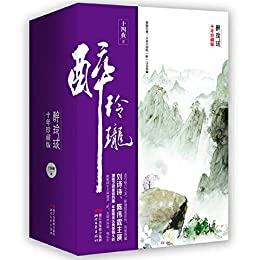 醉玲珑（全三册）