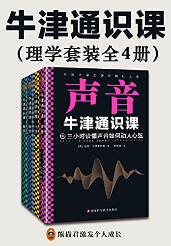 牛津通识课：理学套装（全4册）