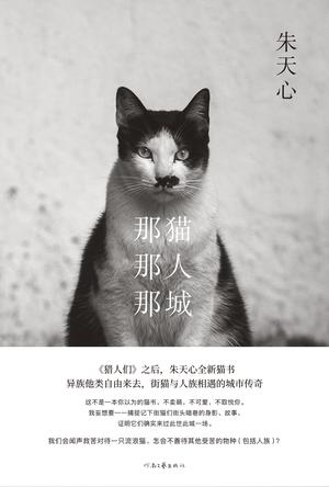 那猫那人那城