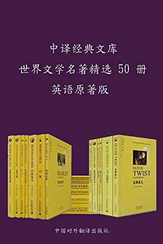 中译经典文库•世界文学名著精选50册