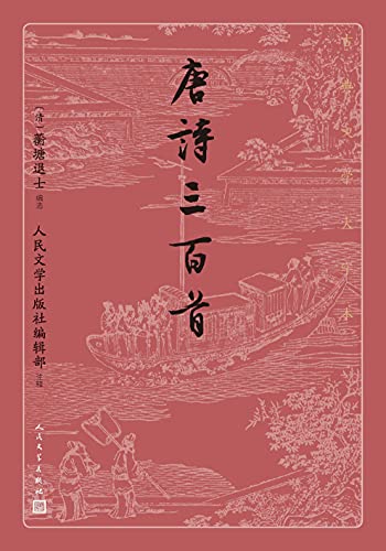 唐诗三百首（古典文学大字本）