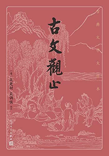 古文观止（古典文学大字本）