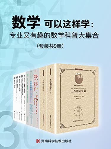 专业又有趣的数学科普大集合（套装共9册）