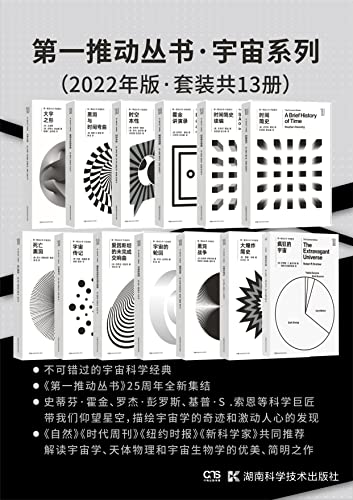 第一推动丛书·宇宙系列（2022年版·套装共13册）