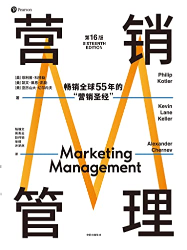 营销管理（第16版）