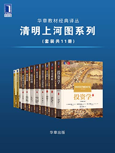 华章教材经典译丛·清明上河图系列（套装共11册）