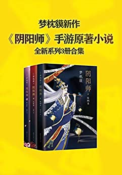 梦枕貘阴阳师系列全新作品集