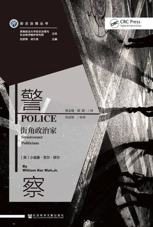 警察：街角政治家