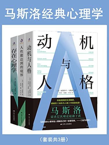 马斯洛经典心理学（套装共3册）