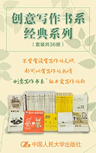 创意写作书系经典系列（套装共36册）