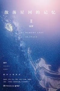 散落星河的记忆2：窃梦