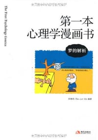 第一本心理学漫画书