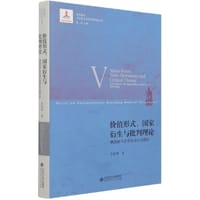 价值形式、国家衍生与批判理论