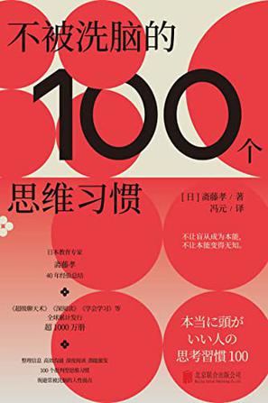 不被洗脑的100个思维习惯