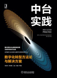 中台实践：数字化转型方法论与解决方案