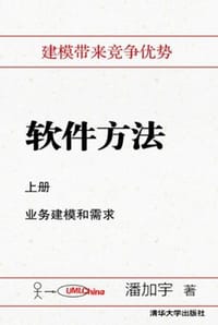 软件方法（上册）