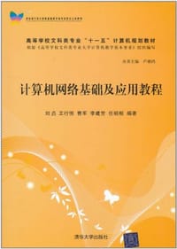 计算机网络基础及应用教程