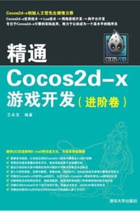 精通Cocos2d-x游戏开发（进阶卷）