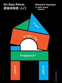 费曼讲物理：入门