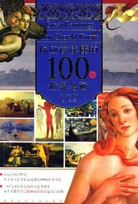 你应该读懂的100幅世界名画