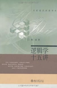 逻辑学十五讲