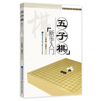 五子棋新手入门