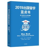 2019出国留学蓝皮书