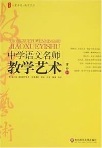 中学语文名师教学艺术