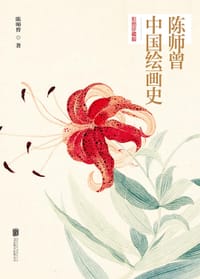 陈师曾中国绘画史