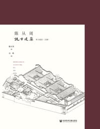 陈从周说古建筑