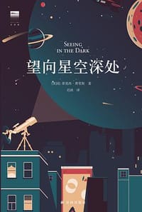 望向星空深处