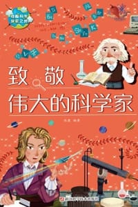 致敬伟大的科学家