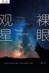 裸眼观星