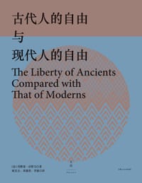 古代人的自由与现代人的自由