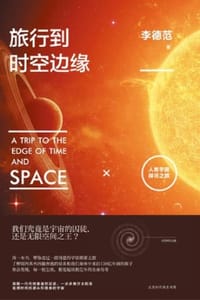 旅行到时空边缘：人类宇宙探寻之旅