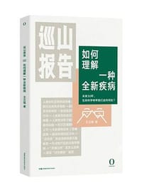 巡山报告02：如何理解一种全新疾病