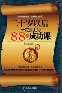 二十岁以后一定要上的88堂成功课