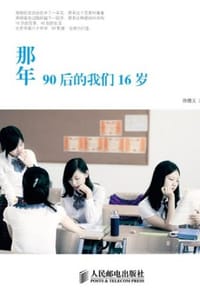 那年90后的我们16岁